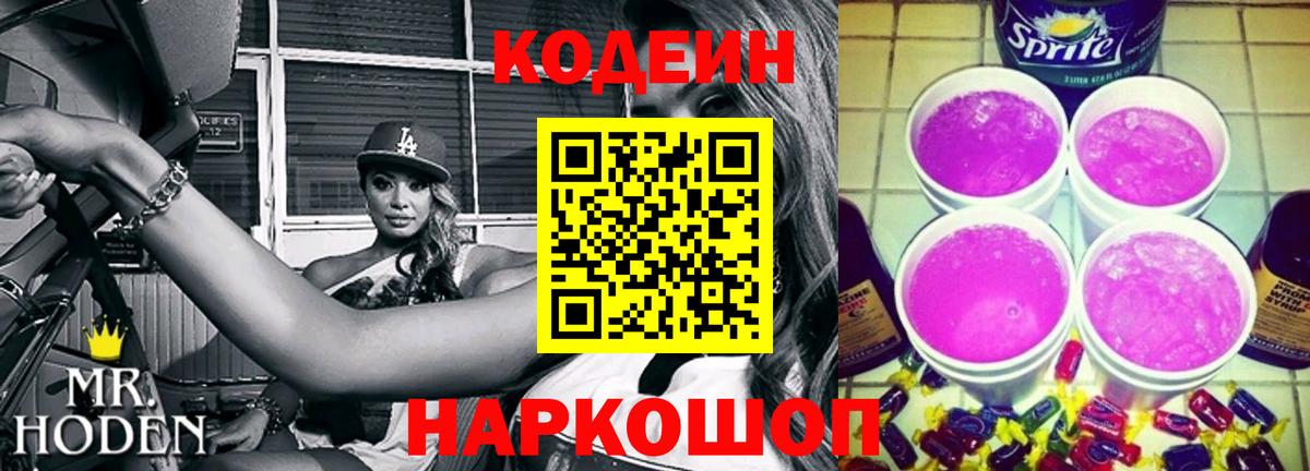 Кодеин Purple Drank  Кодеиновый сироп Lean напиток Lean (лин)  Богданович  Вход с VPN 